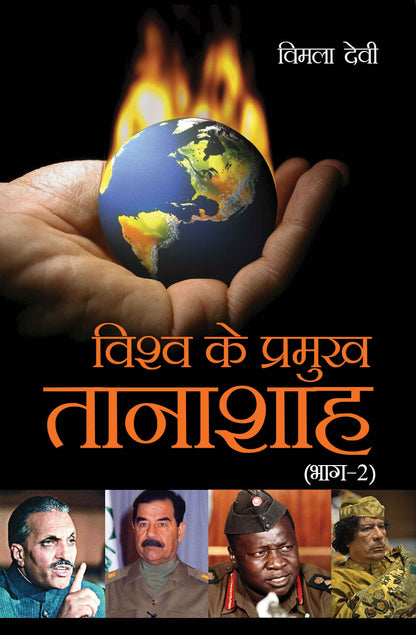 Vishwa Ke Pramukh Tanashah