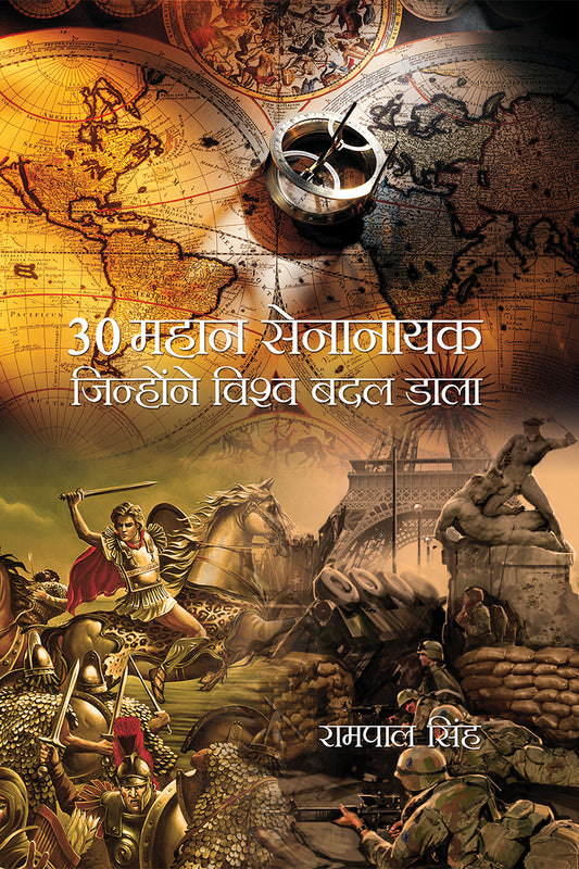30 Mahan Senanayak Jinhone Vishwa Badal Dala