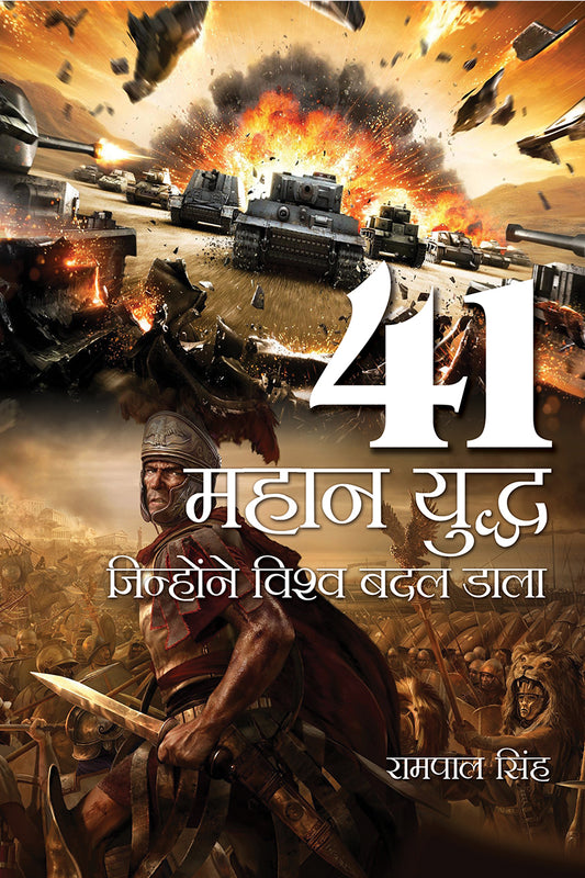 41 Mahaan Yudh Jinhone Vishw Badal Dala