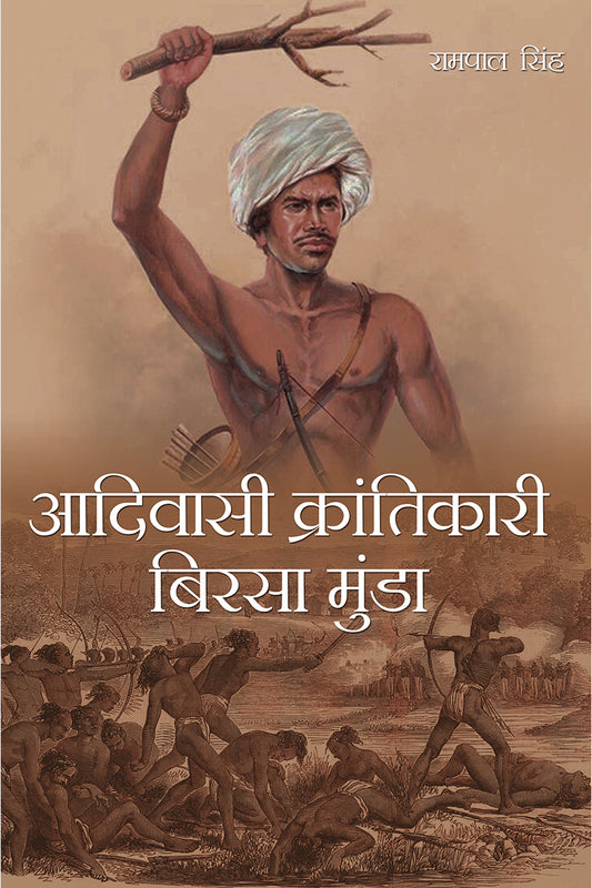 Aadivasi Krantikari Birsa Munda