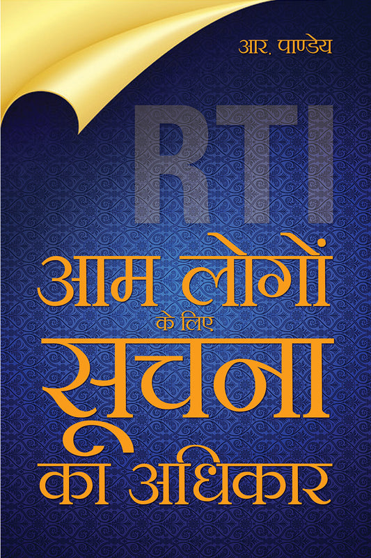 Aam Logon Ke Liye Soochna ka Adhikar