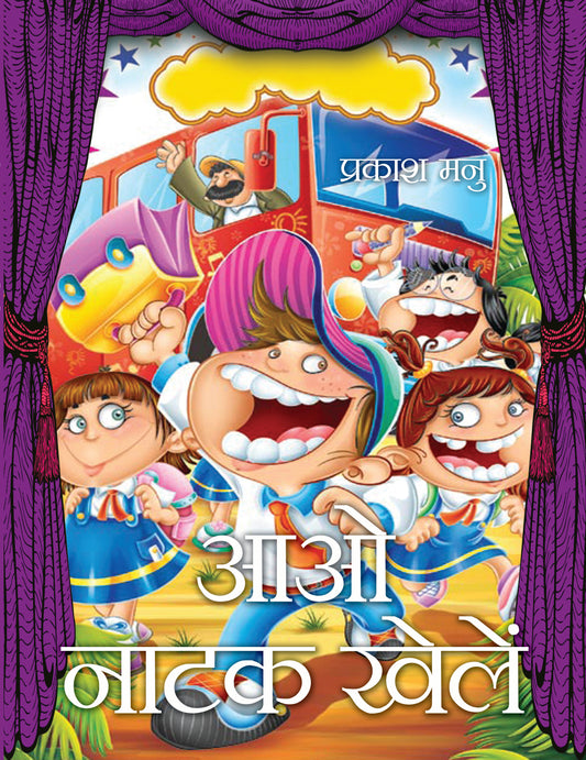 Aao Natak Khelen