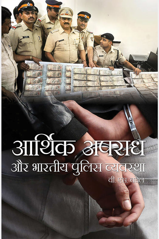 Arthik apradh aur Bhartiya Police Vyvstha