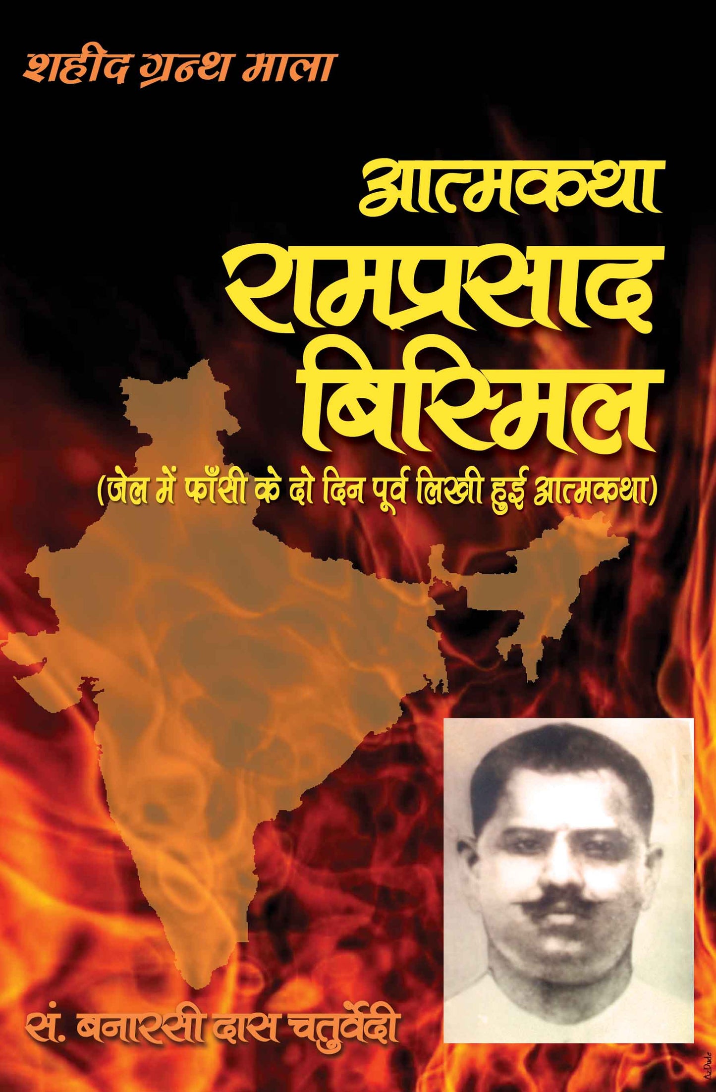 Atmakatha: Ramprasad 'Bismil''