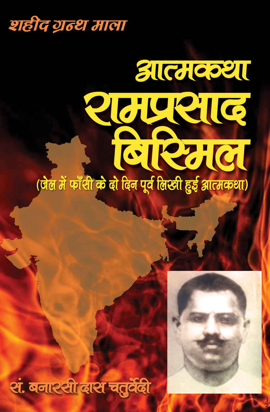 Atmakatha: Ramprasad 'Bismil''