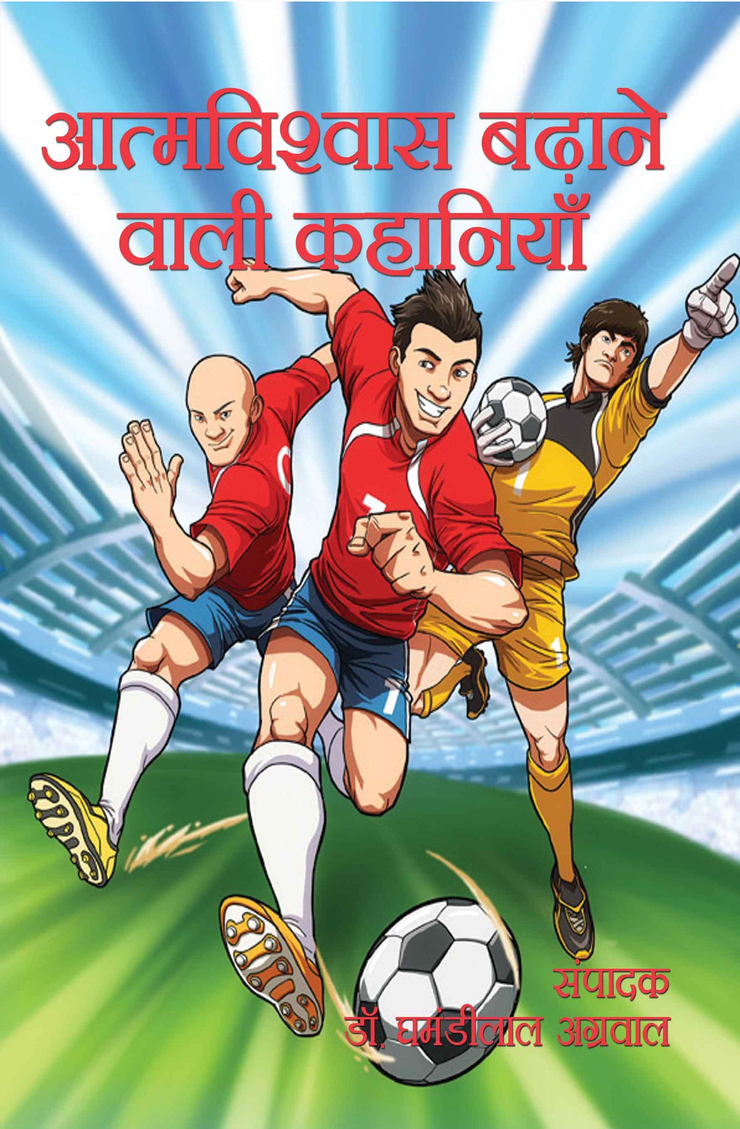 Aatmvishwas Badhane Wali Kahaniyan