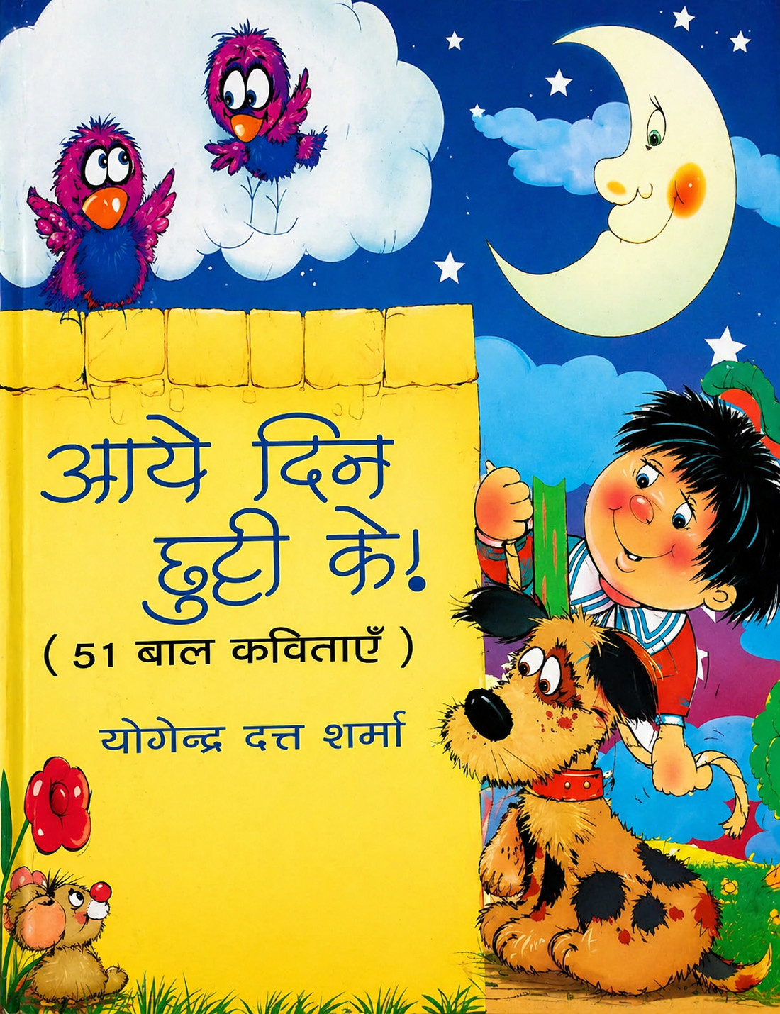 Aaye Din Chhutti