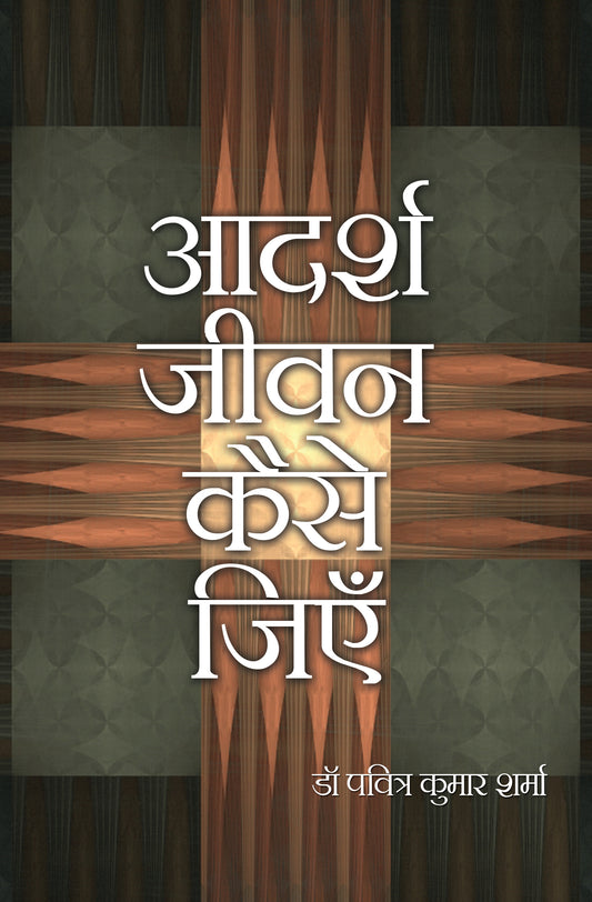 Aadarsh Jeewan Kaise Jiye