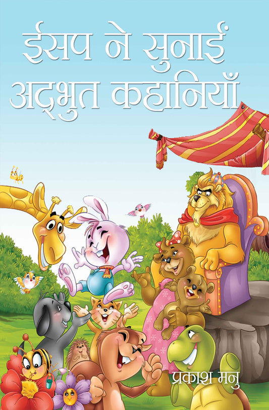 Aesop Ne Sunayi Adbhut Kahaniyan