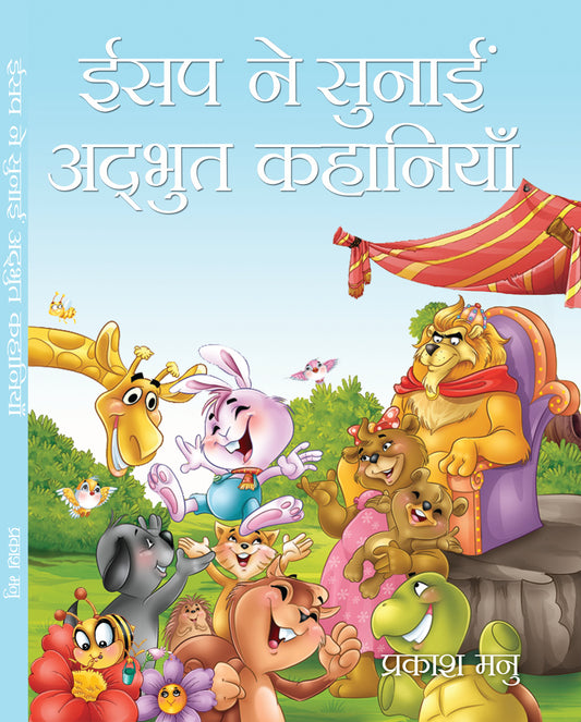 Aesop Ne Sunayi Adbhut Kahaniyan