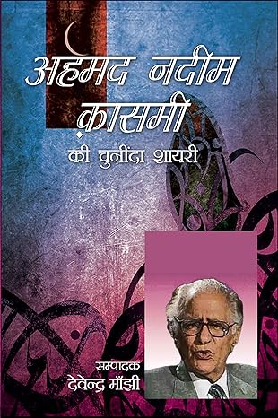 Ahamad Nadim Kasami Ki Chuninda Shayari