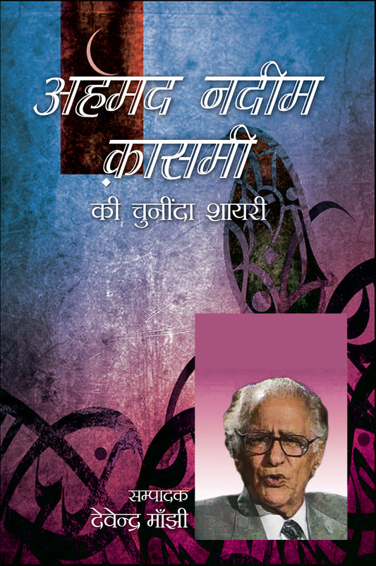 Ahmad Nadim Kasami Ki Chuninda Shayari