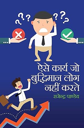 Aise Karya Jo Budhiman Log Nahin Karte