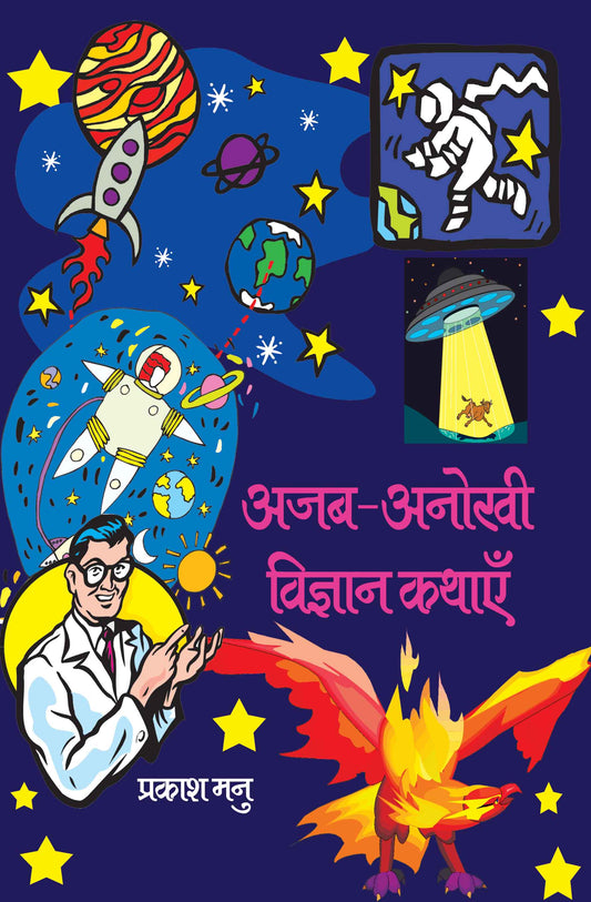 Ajab-Anokhi Vigyan Kathayein
