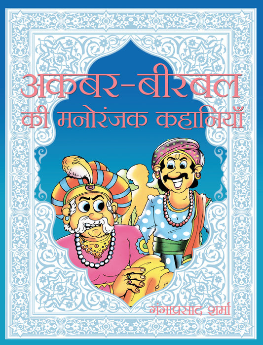 Akbar-Birbal Ki Manoranjak Kahaniyan