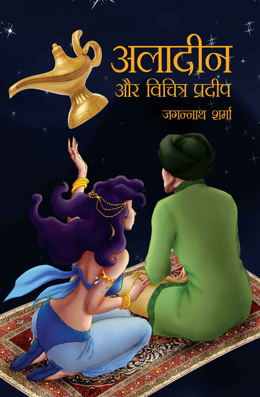 Aladin aur Vichtra Padeep