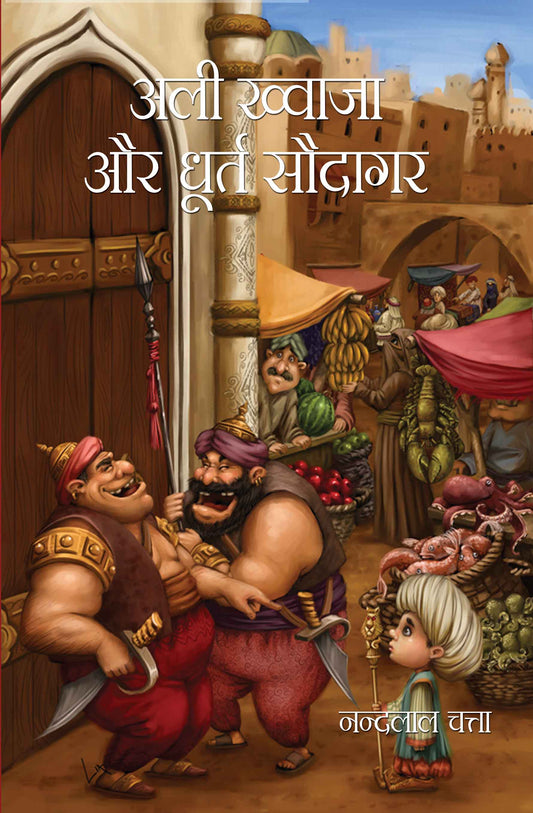 Ali Khwaja aur Dhoort Sodagar