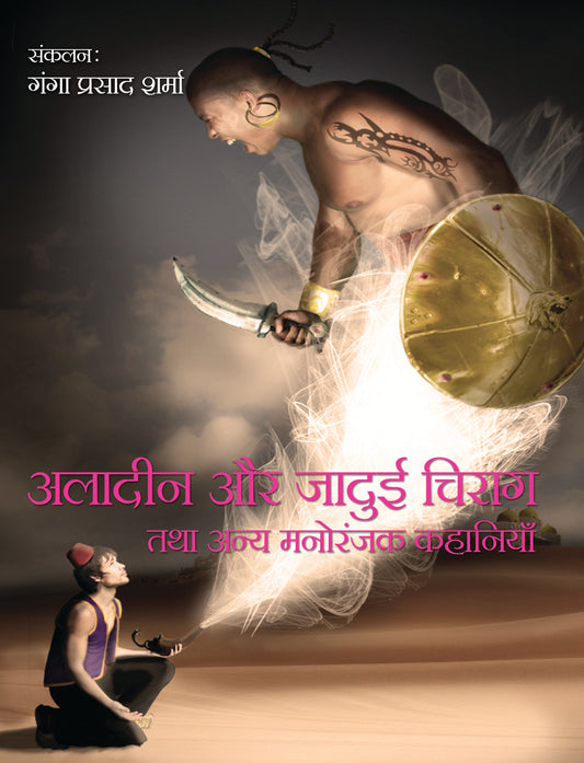 Aladin Aur Jadui Chirag Tatha Anya Manoranjak Kahaniyan