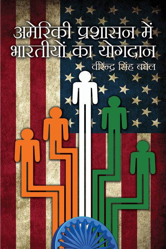 Ameriki Prashasan Mein Bhartiyon Ka Yogdan