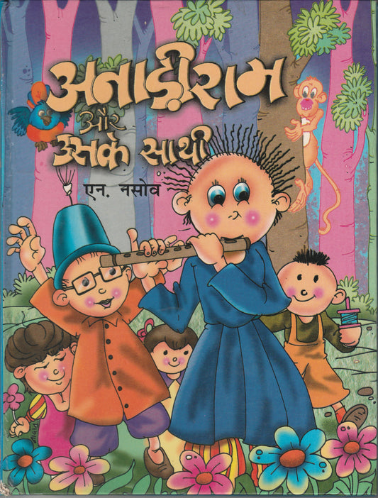 Anari Ram aur uske saathi