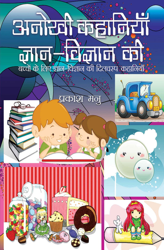 Anokhi Kahaniyan Gyan-Vigyan Ki