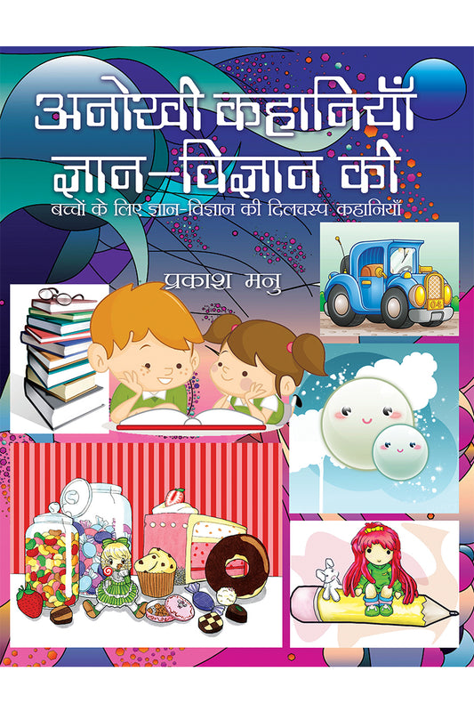 Anokhi Kahaniyan Gyan-Vigyan Ki