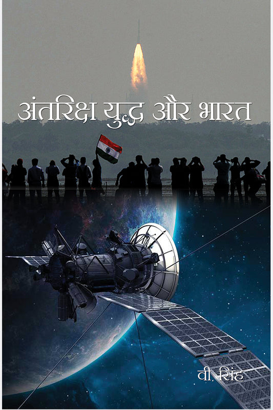 Antriksh Yuddh aur Bharat