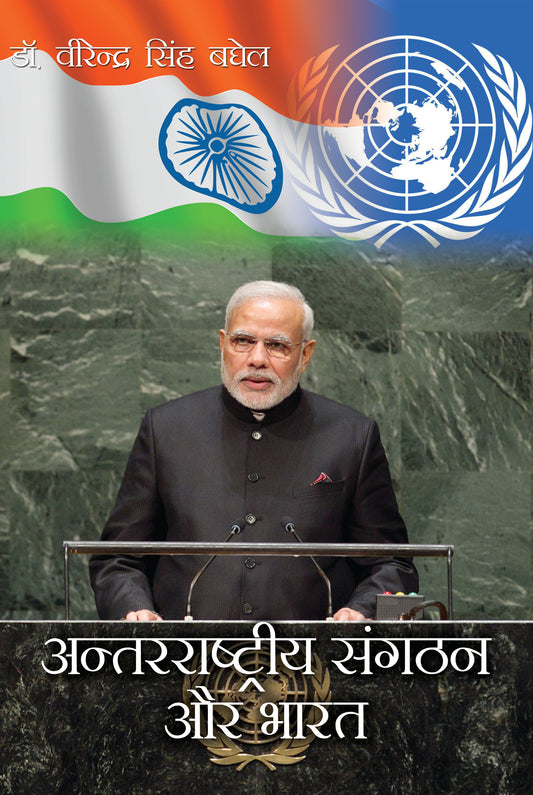 Anterrastriya Sangthan Aur Bharat