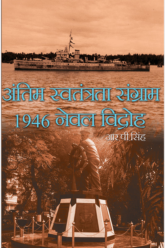 Antim Swatantrta Sangram : 1946 Neval Vidroh