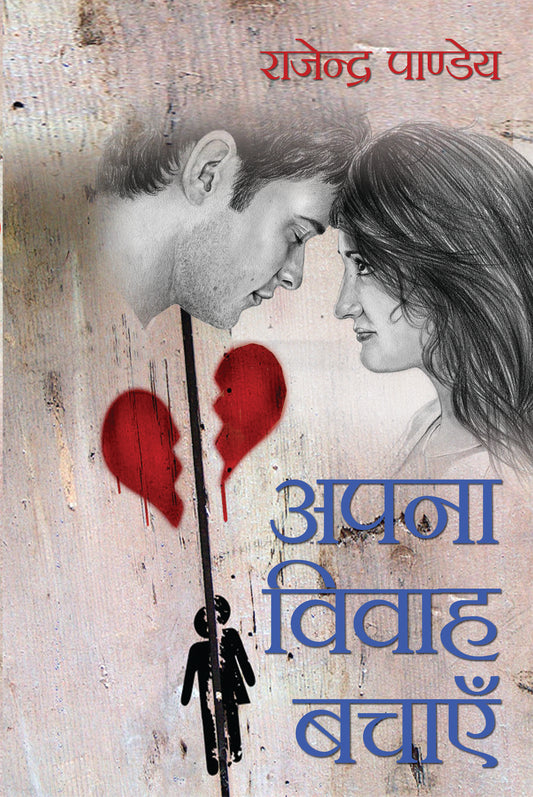 Apna Vivaah Bachayein