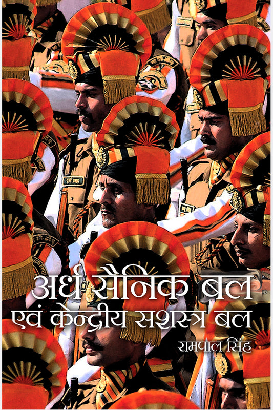 Ardh Sainik Bal Evam Kendriya Sashastra Bal