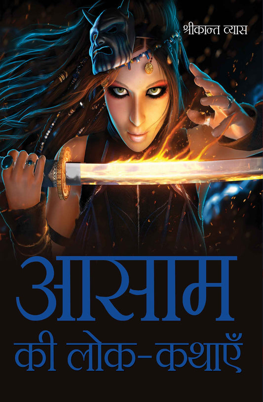 Assam Ki Lok-Kathāyen