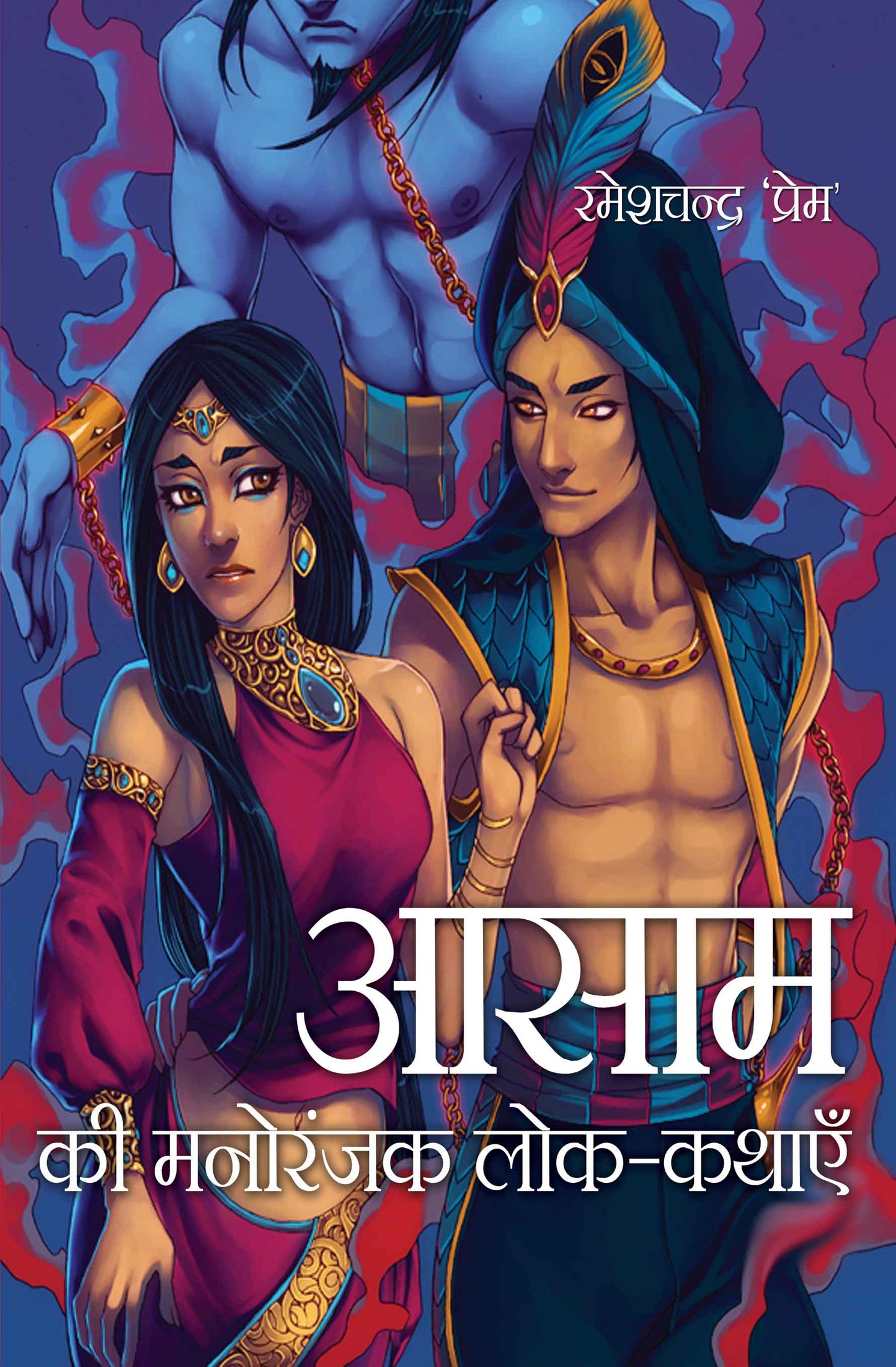 Assam Ki Manoranjak Lok-Kathayein