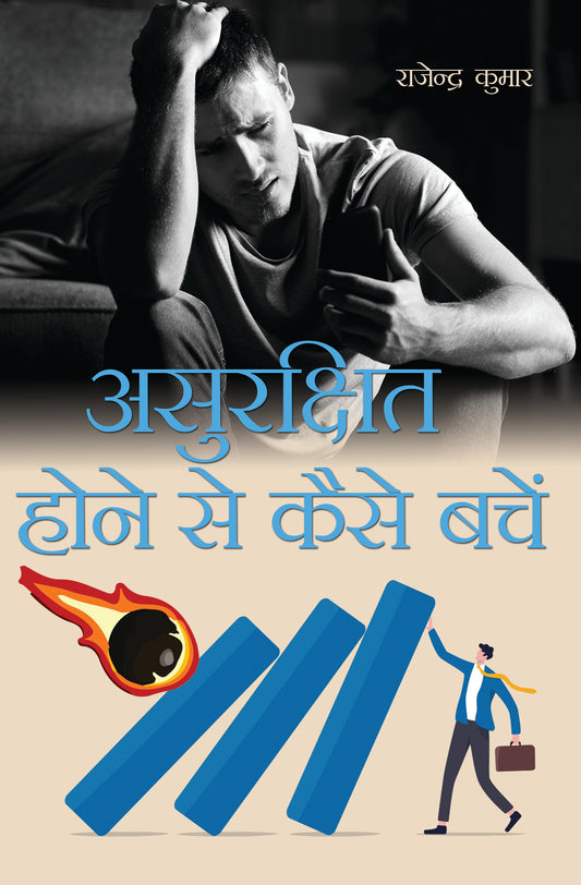 Asurakṣhit Hone Se Kaise Bache