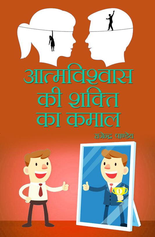 Atmavishwas Ki Shakti Ka Kamal
