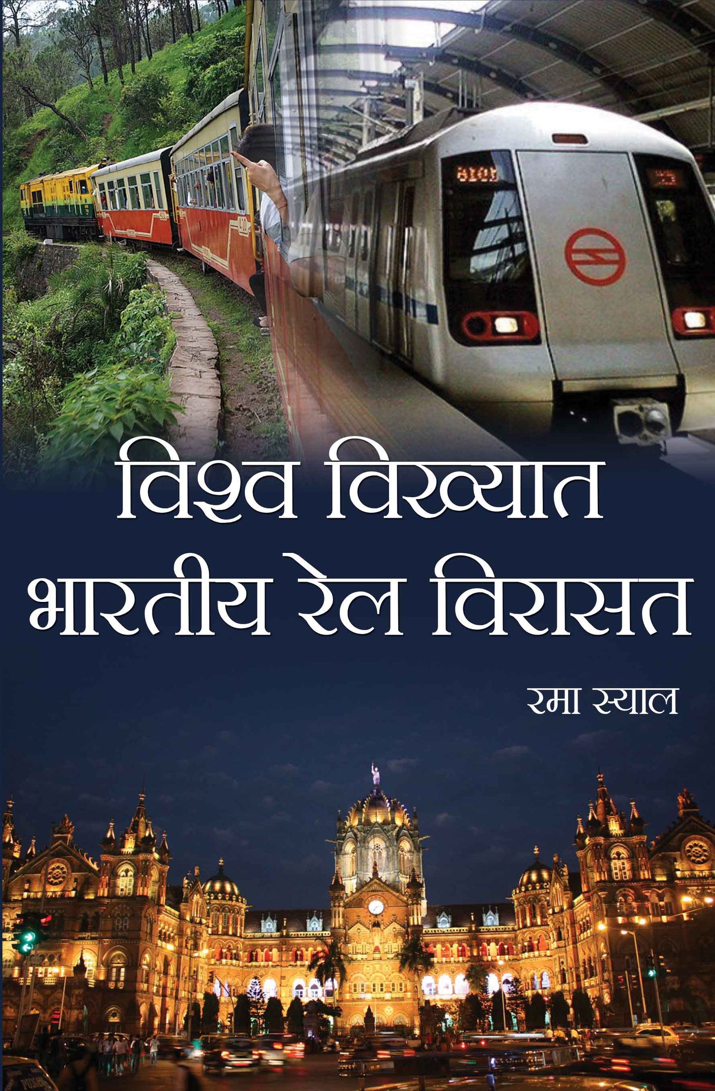 Vishwa Vikhyat Bhartiya Rail Virasat