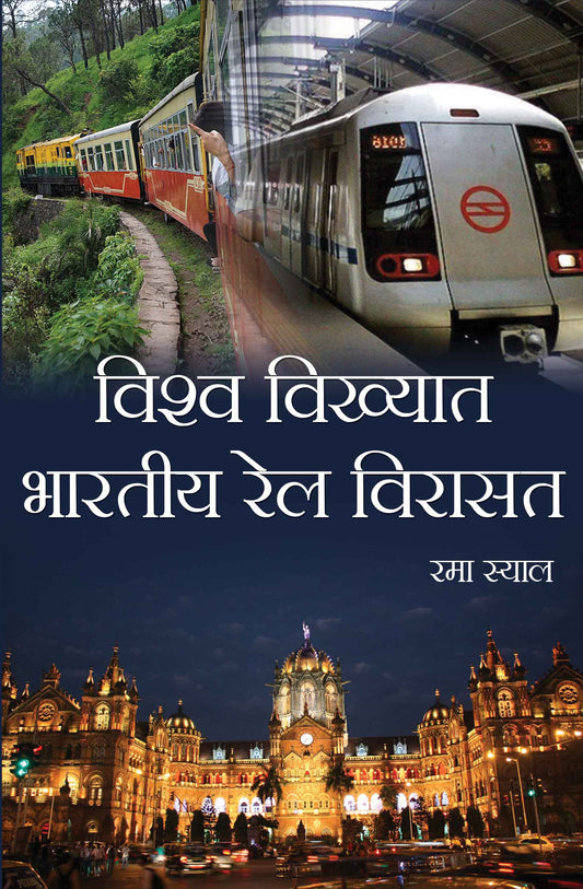 Vishwa Vikhyat Bhartiya Rail Virasat