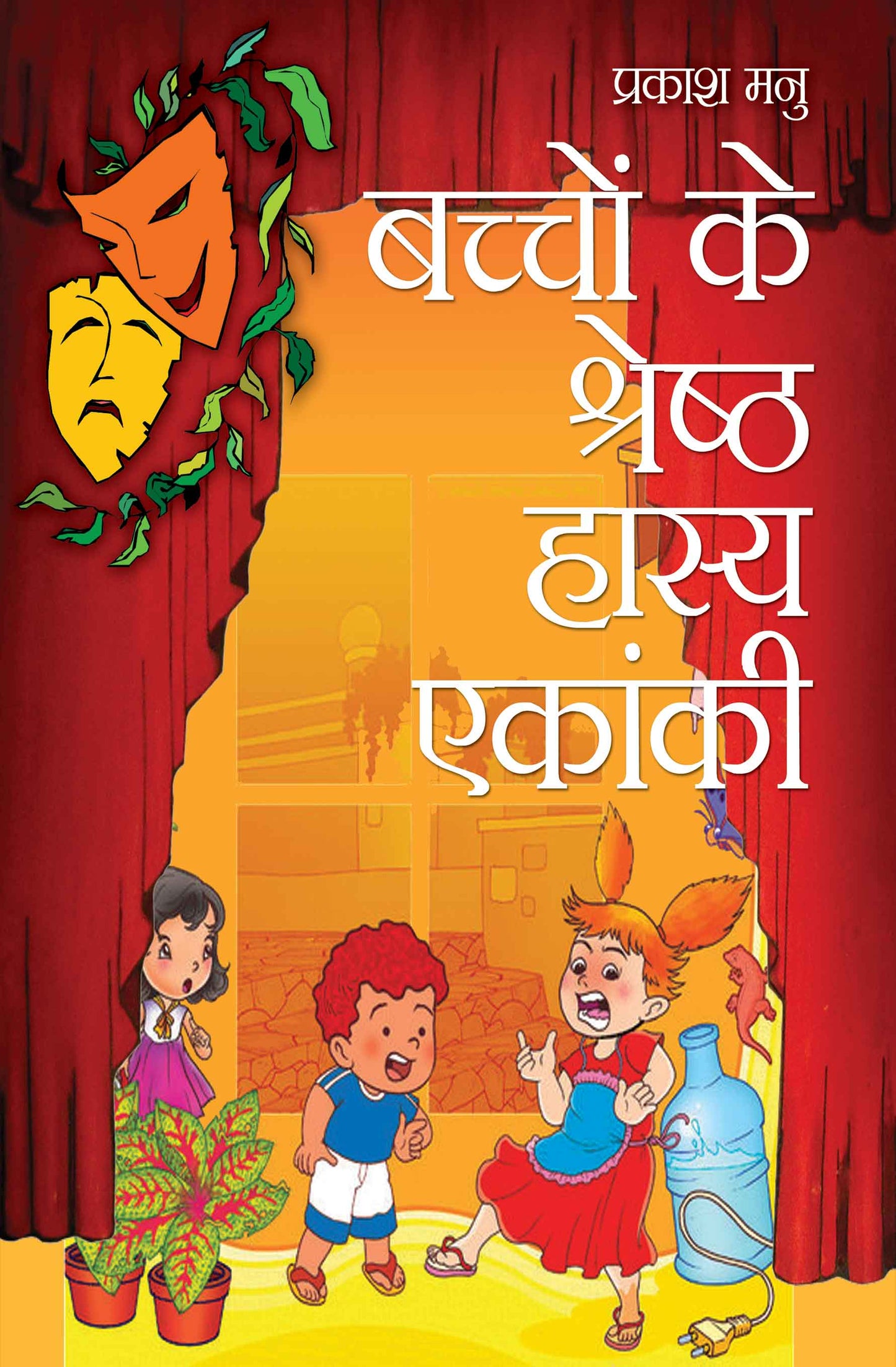 Bachchon Ke Shreshtha Hasya Ekanki