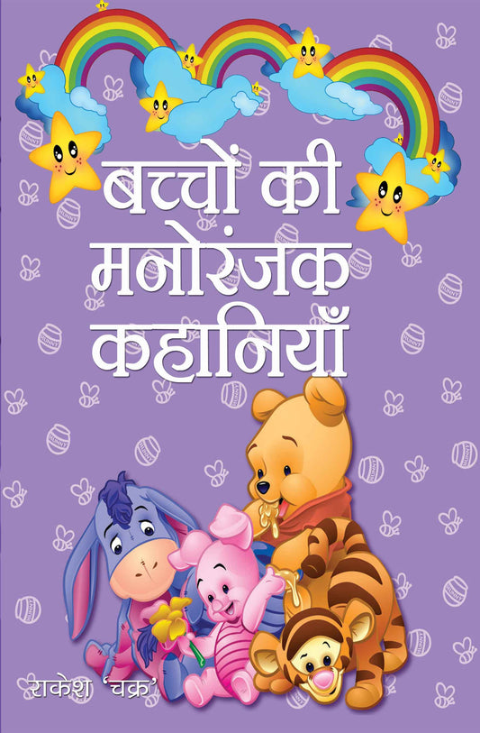 Bachchon Ki Manoranjak Kahaniyan