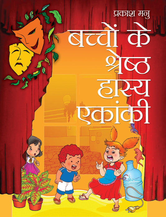 Bachchon Ke Shreshtha Hasya Ekanki