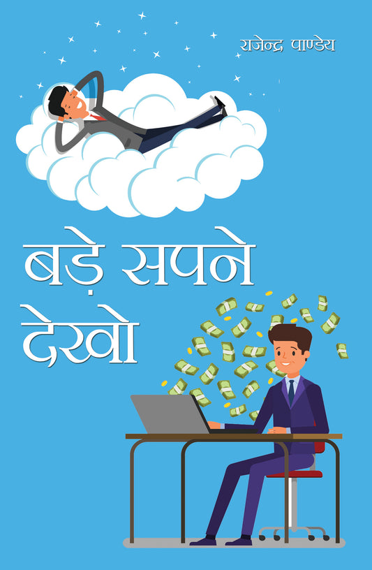 Bade Sapne Dekho
