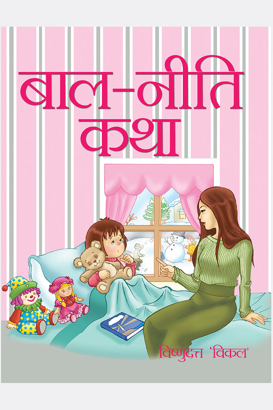 Bal Niti Katha
