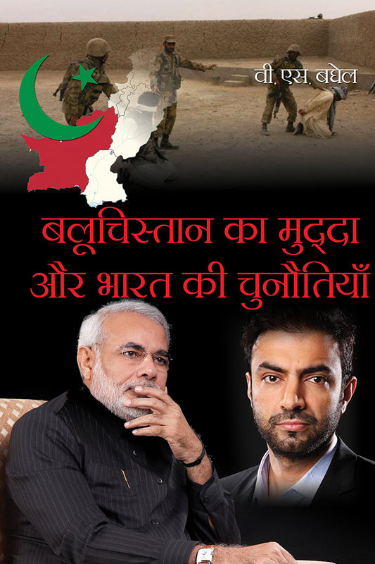 Balochistan Ka Mudda Aur Bharat Ki Chunoutiyan