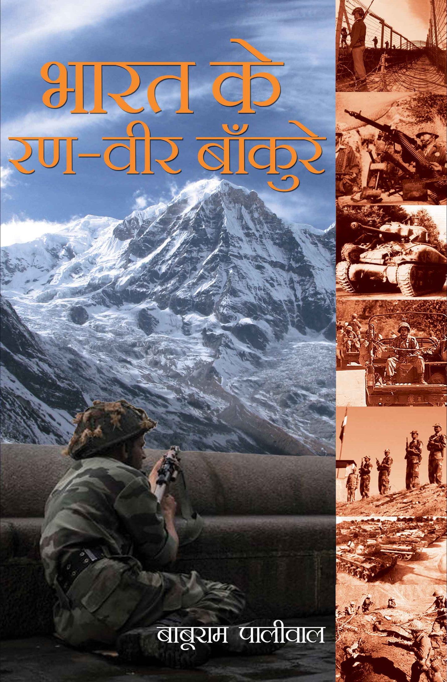 Bharat ke Ranveer Bankure