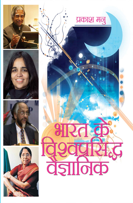 Bharat Ke Vishwa Prasidh Vaigyanik