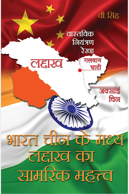 Bharat Cheen ke Madhya Laddakh ka Samrik Mehtav