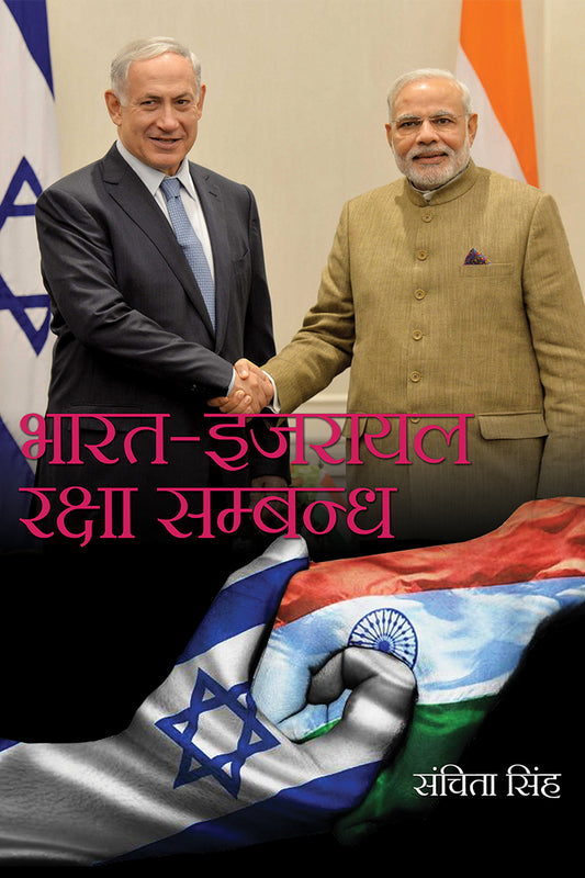 Bharat Israel Raksha Sambandh