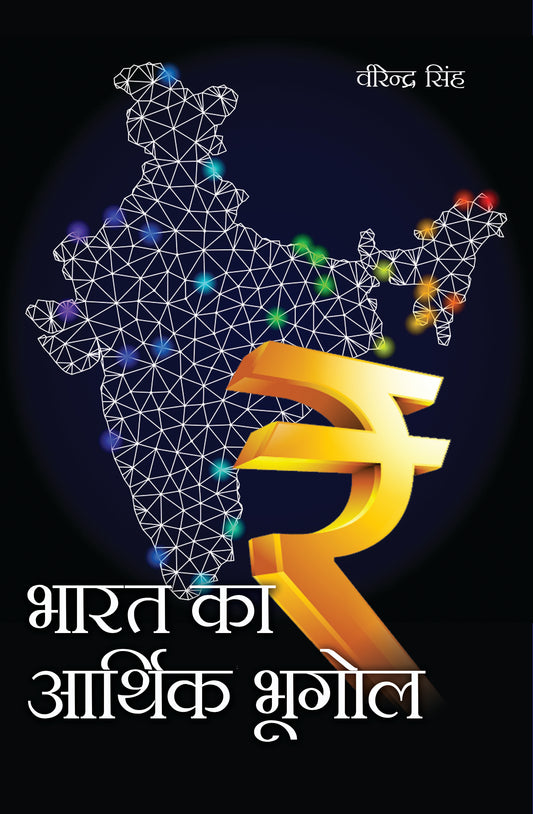 Bharat ka Arthik Bhugol