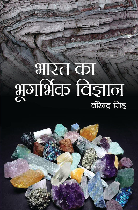 Bharat Ka Bhoogarbhik Vigyan