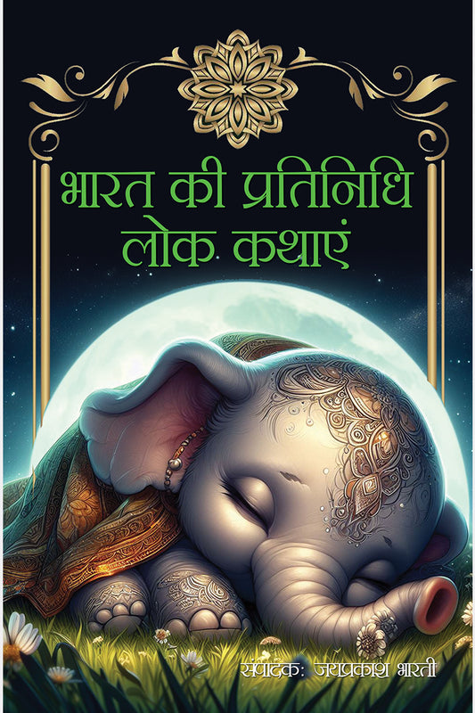 Bharat ki Pratinidhi Lok Kathayein